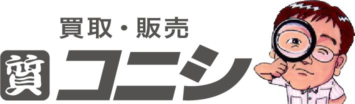 買取・販売　質コニシ